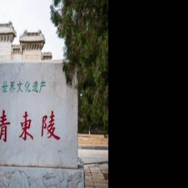 清东陵 - 图片7