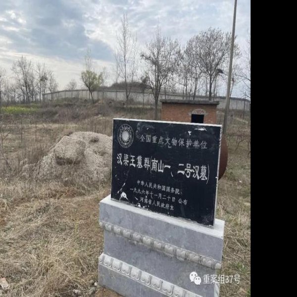 汉梁王墓群 - 图片9