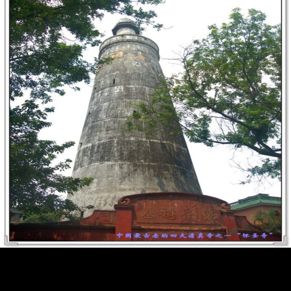 怀圣寺光塔 - 图片7