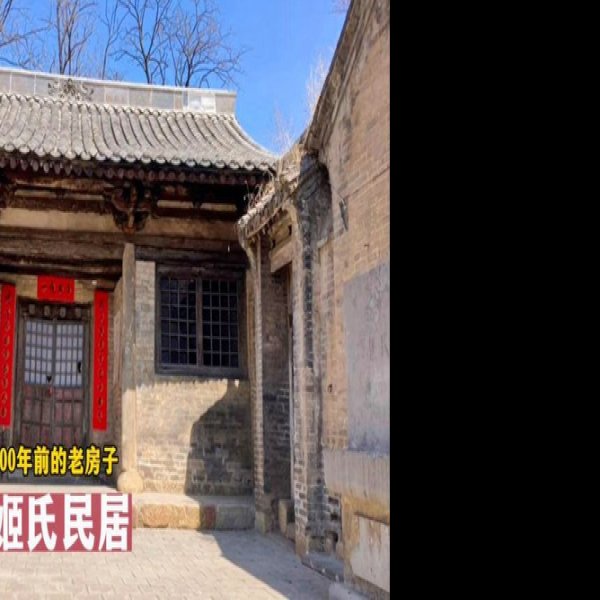 姬氏民居 - 图片1