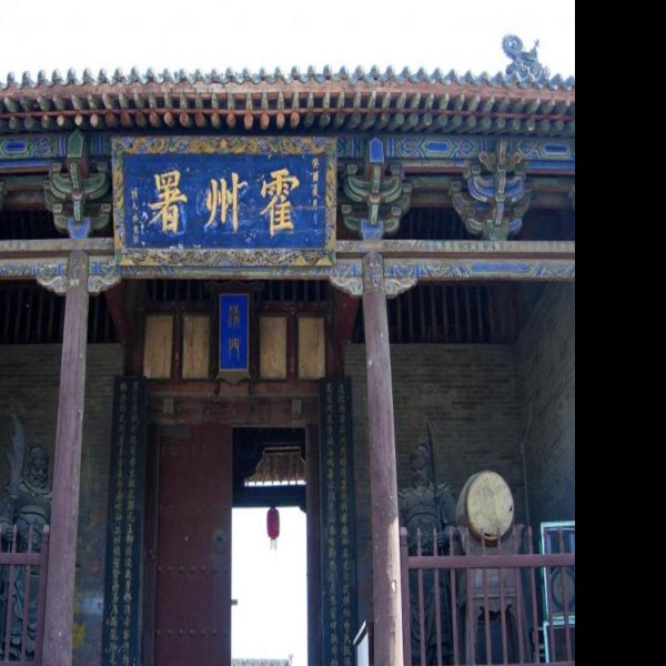 霍州州署大堂 - 图片3