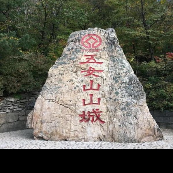 五女山山城 - 图片4
