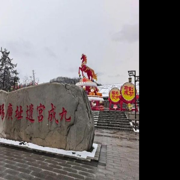 隋仁寿宫唐九成宫遗址 - 图片8