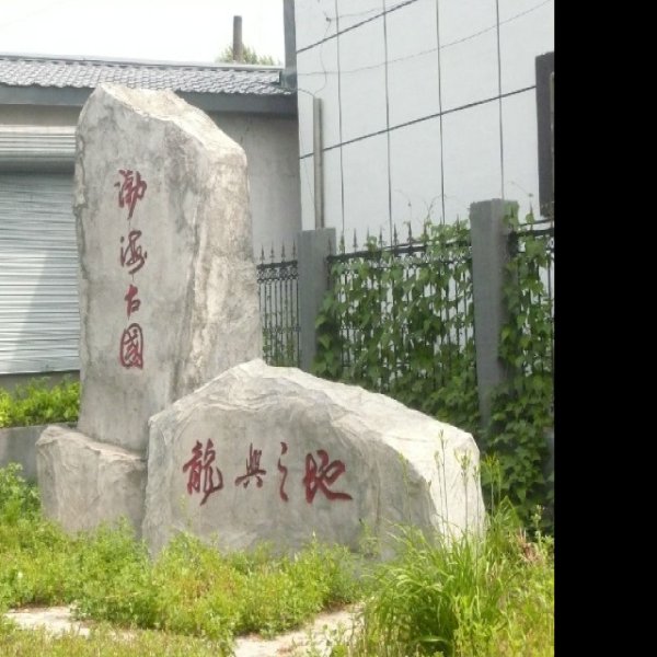渤海中京城遗址 - 图片10