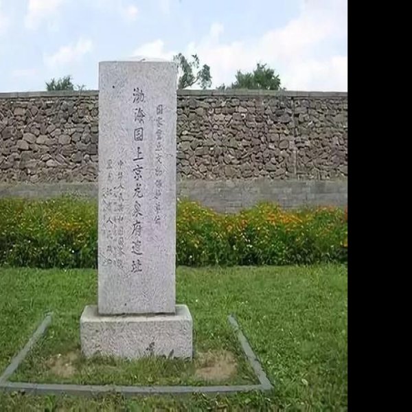 渤海中京城遗址 - 图片4