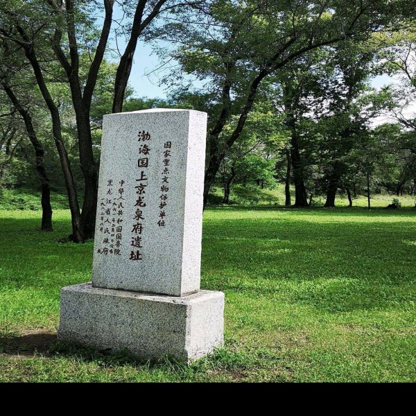 渤海中京城遗址 - 图片5