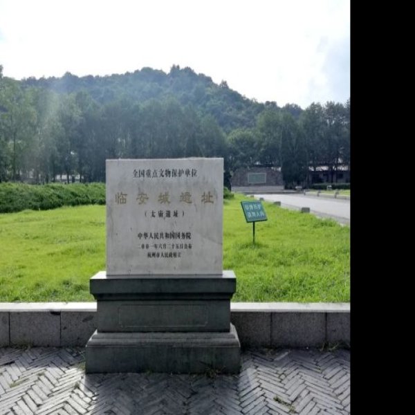 临安城遗址 - 图片2