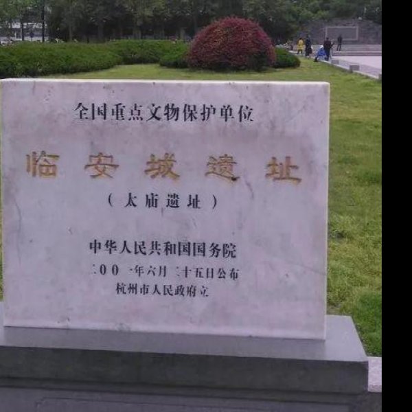 临安城遗址 - 图片4