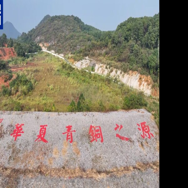 铜岭铜矿遗址 - 图片2