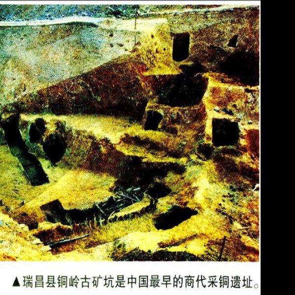 铜岭铜矿遗址 - 图片4