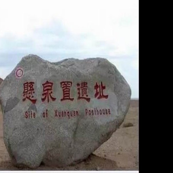 悬泉置遗址 - 图片10