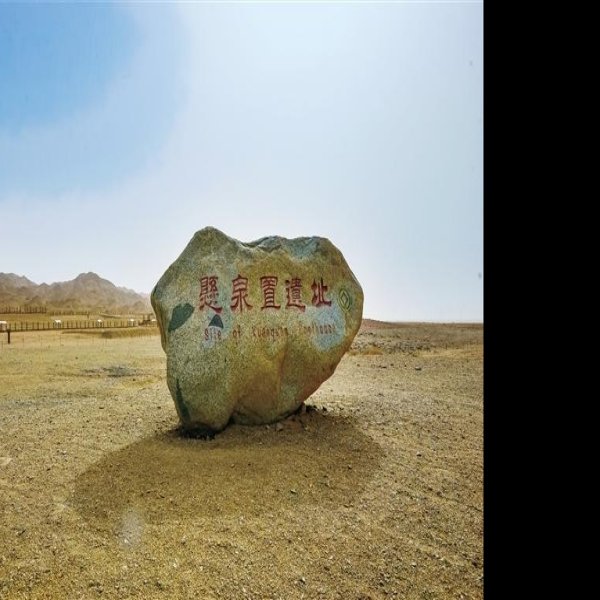 悬泉置遗址 - 图片8