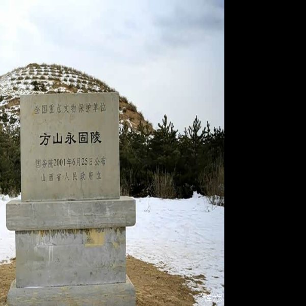 方山永固陵 - 图片10