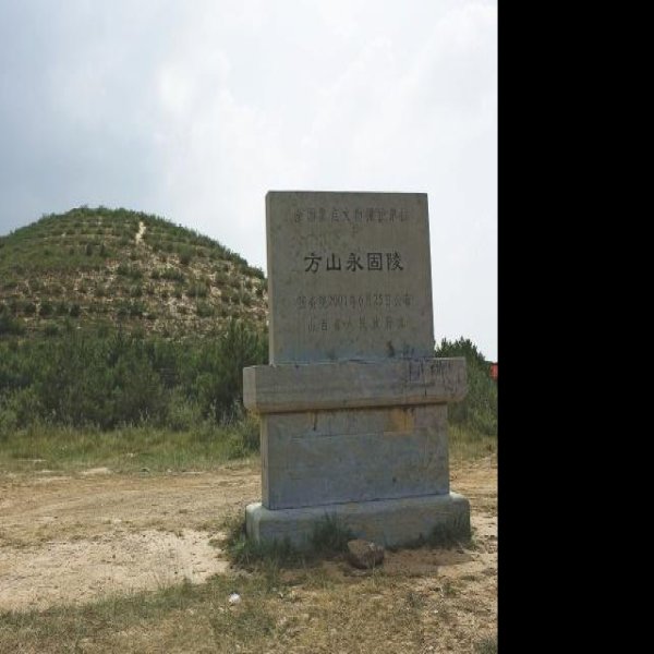 方山永固陵 - 图片4