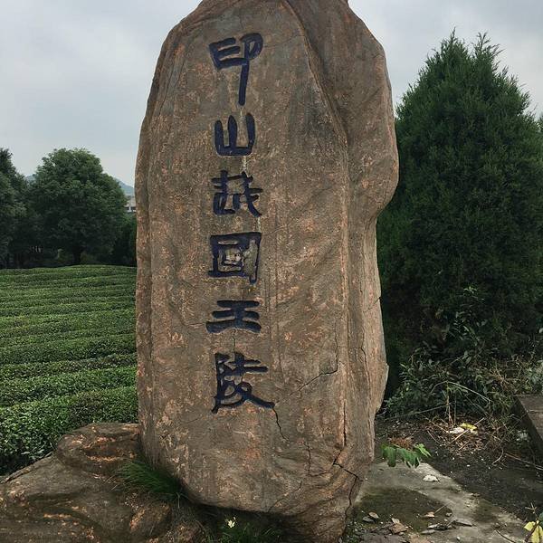 印山越国王陵 - 图片2