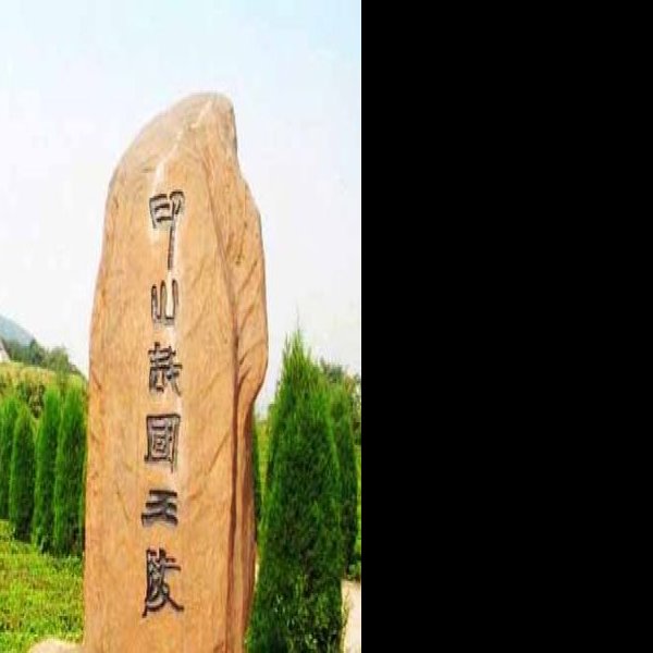 印山越国王陵 - 图片3