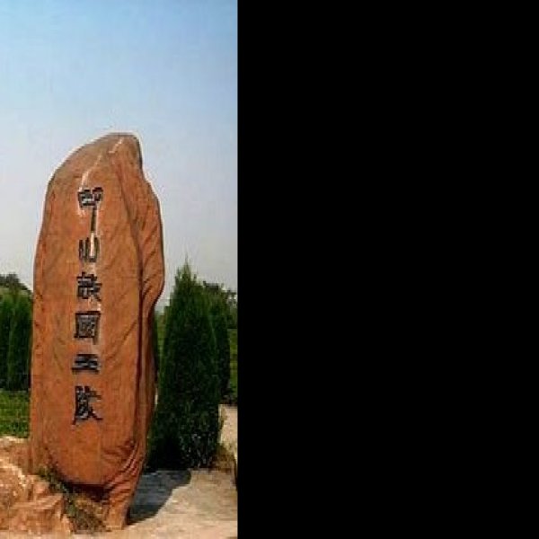印山越国王陵 - 图片4