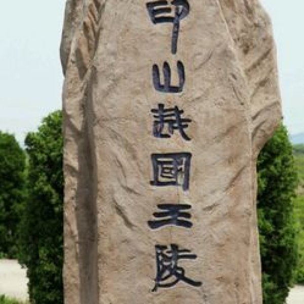 印山越国王陵 - 图片6