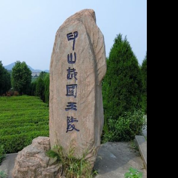 印山越国王陵 - 图片9