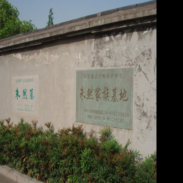 朱然家族墓地 - 图片4