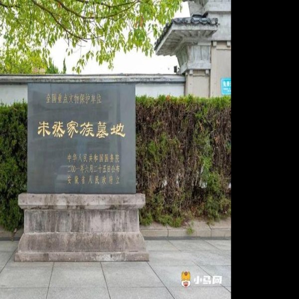朱然家族墓地 - 图片7
