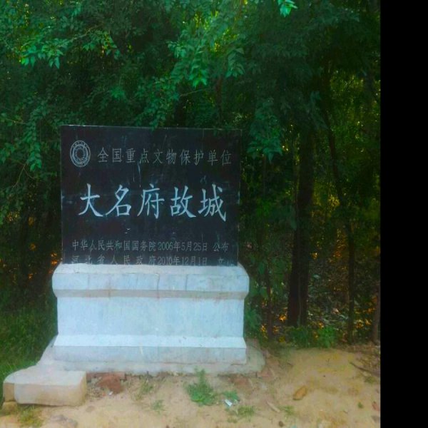 大名府故城 - 图片3