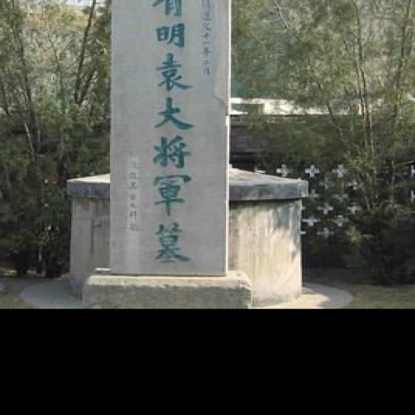 袁崇焕墓和祠 - 图片3