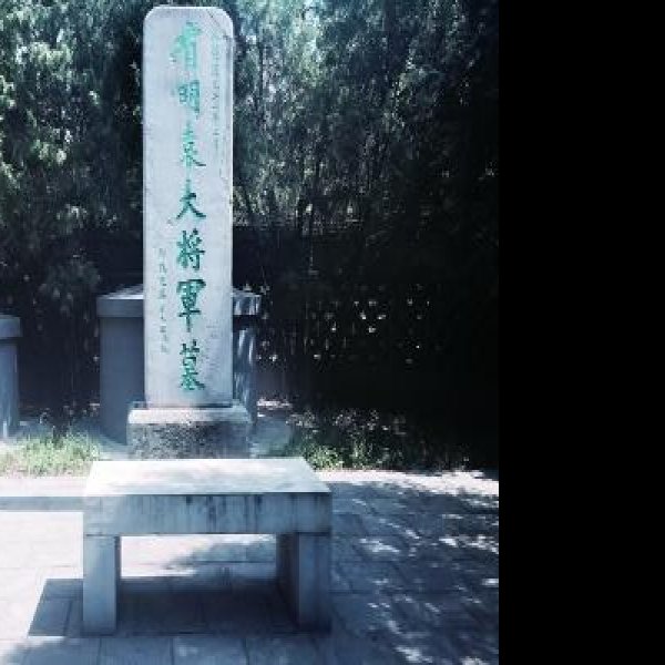 袁崇焕墓和祠 - 图片6