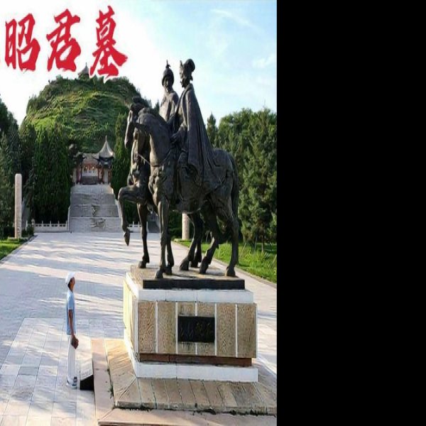 王昭君墓 - 图片1