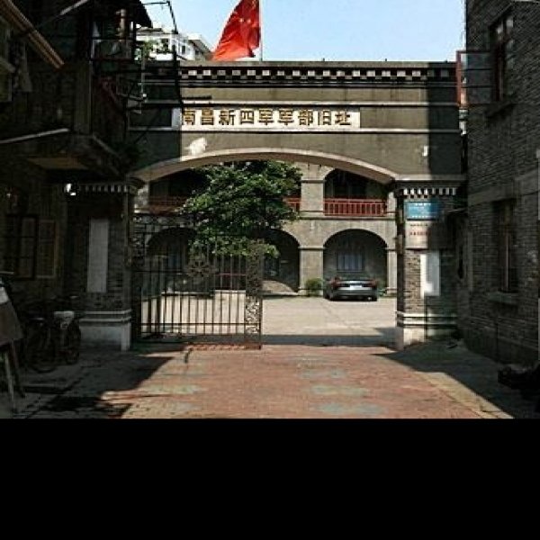 南昌新四军军部旧址 - 图片7