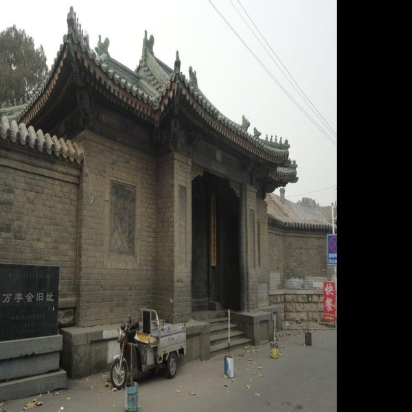 万字会旧址 - 图片1