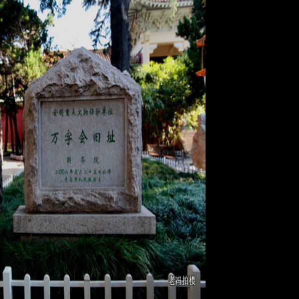 万字会旧址 - 图片2