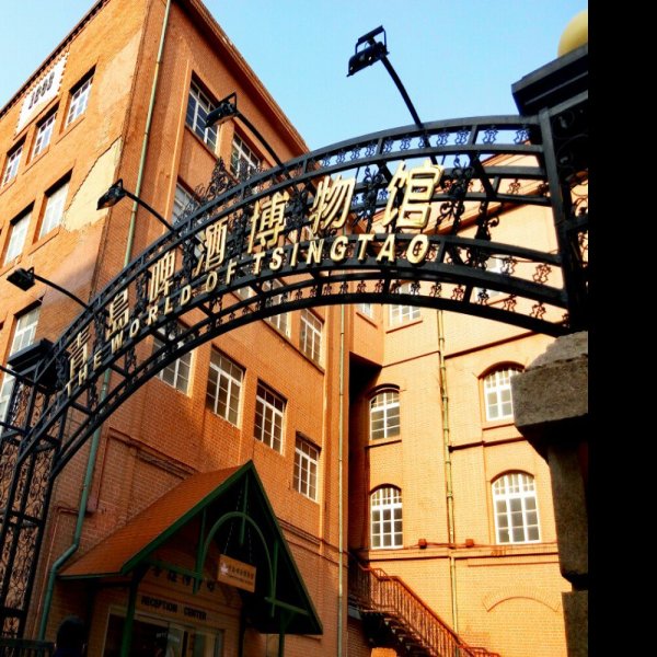 青岛啤酒厂早期建筑 - 图片1