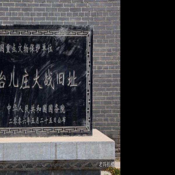 台儿庄大战旧址 - 图片8