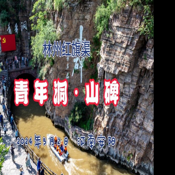 红旗渠 - 图片2