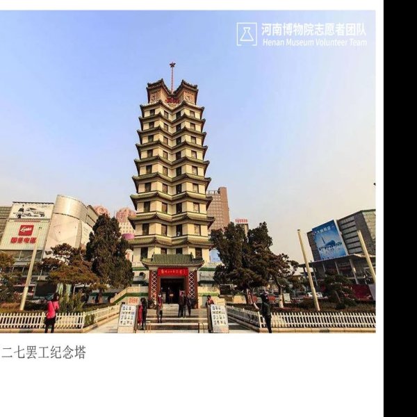 郑州二七罢工纪念塔和纪念堂 - 图片1