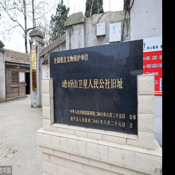 嵖岈山卫星人民公社旧址 - 图片10