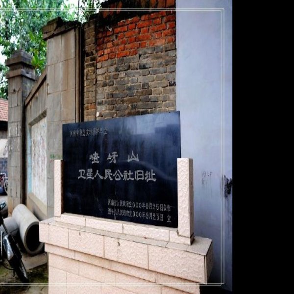 嵖岈山卫星人民公社旧址 - 图片2