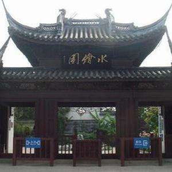 水绘园 - 图片1