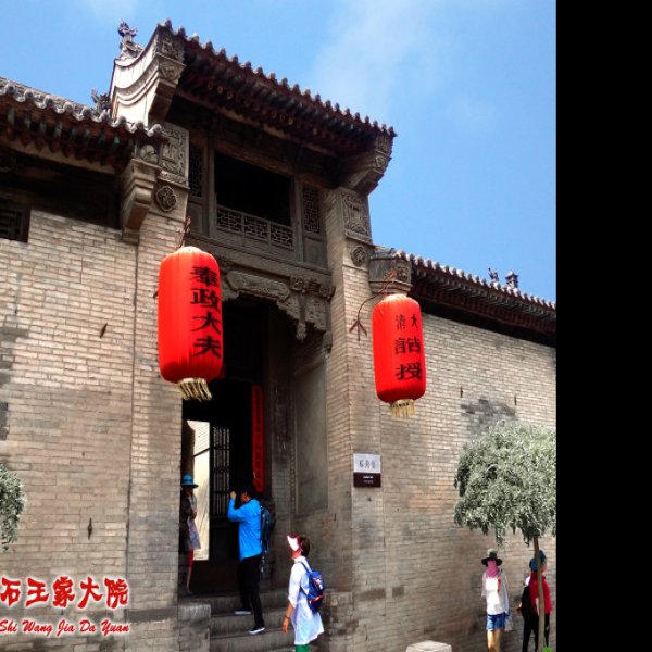 山西灵石王家大院 - 图片7