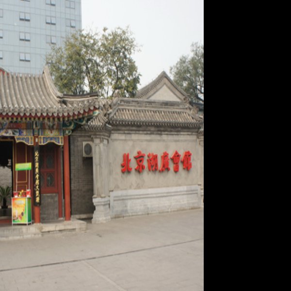北京湖广会馆 - 图片4