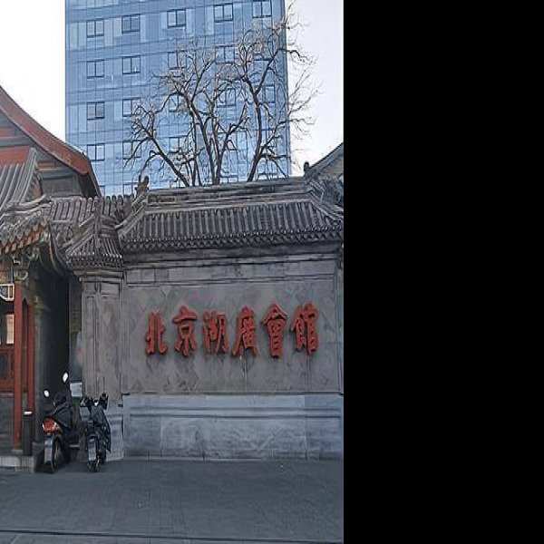北京湖广会馆 - 图片7