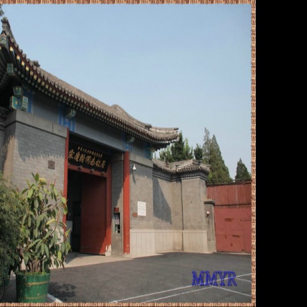 醇亲王府 - 图片8