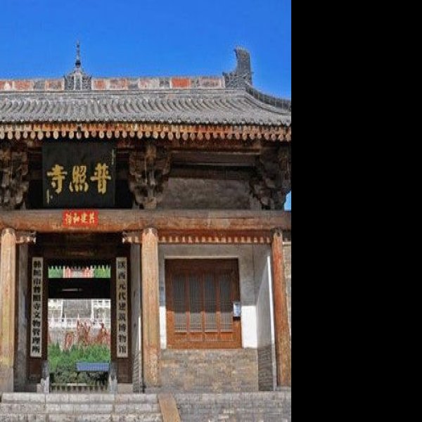 韩城普照寺 - 图片3