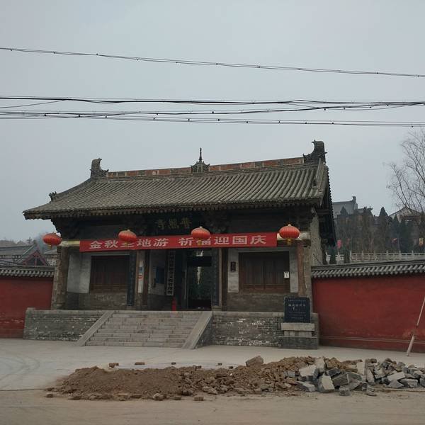 韩城普照寺 - 图片6