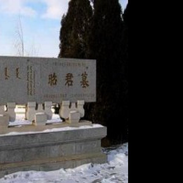 内蒙古呼和浩特昭君墓 - 图片9