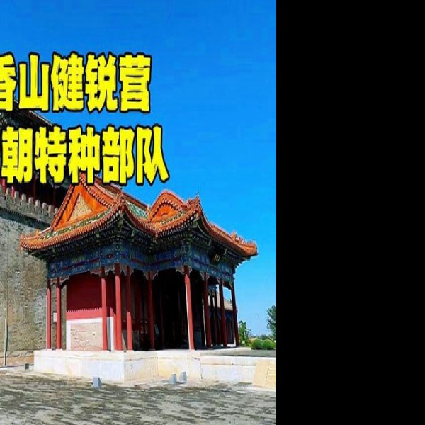 健锐营演武厅 - 图片6