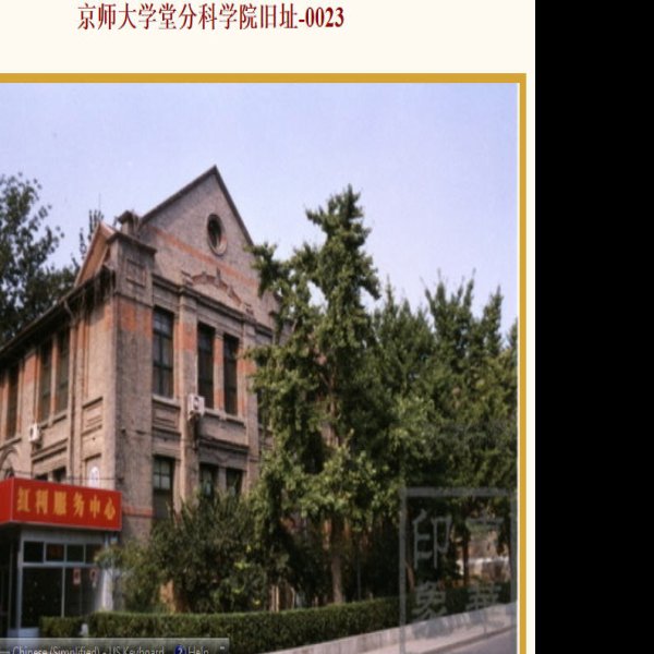 京师大学堂分科大学旧址 - 图片10