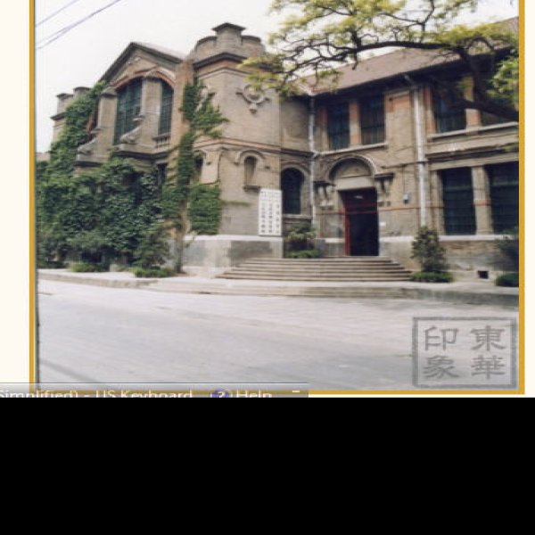 京师大学堂分科大学旧址 - 图片5