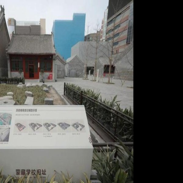 国立蒙藏学校旧址 - 图片8